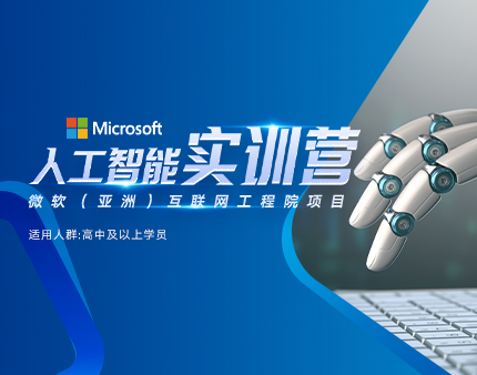 背景提升|微软官方实践项目,在职工程师团队任教