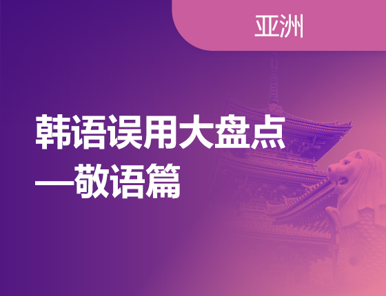 韩语误用大盘点（3）敬语篇