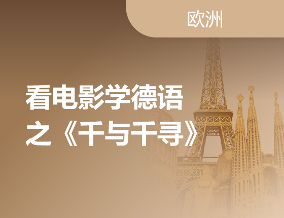 看电影学德语之《千与千寻》