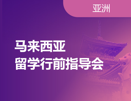 马来西亚留学行前指导会