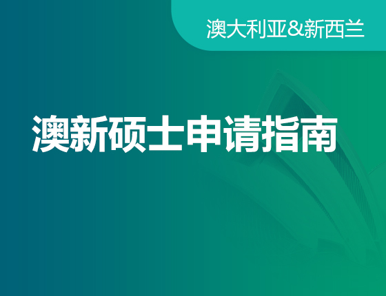 澳新硕士申请指南