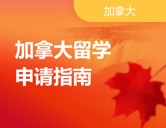加拿大留学申请指南