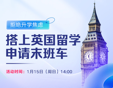 英国|拒绝录取梦校焦虑,搭上英研申请末班车