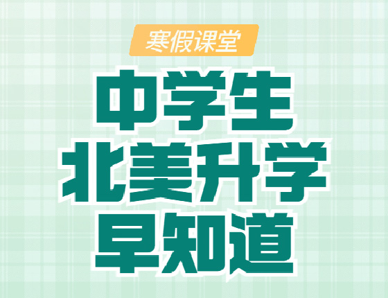 中学生北美录取梦校早知道