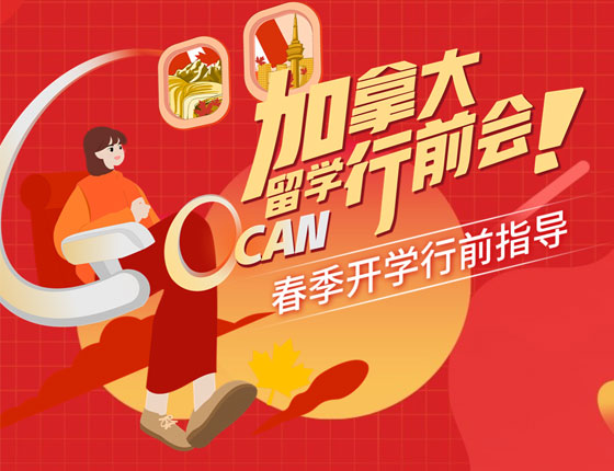 CA留学春季行前指导会