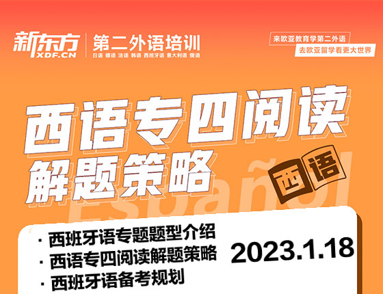 西语专四阅读解题策略