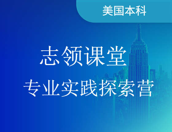 美本志领课堂--专业实践探索营