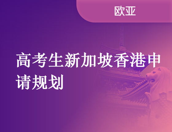 高考生去新加坡、中国香港留学申请规划