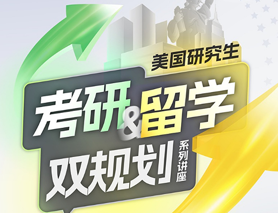 考研留学双规划