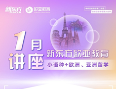 1月欧亚留学小语种讲座