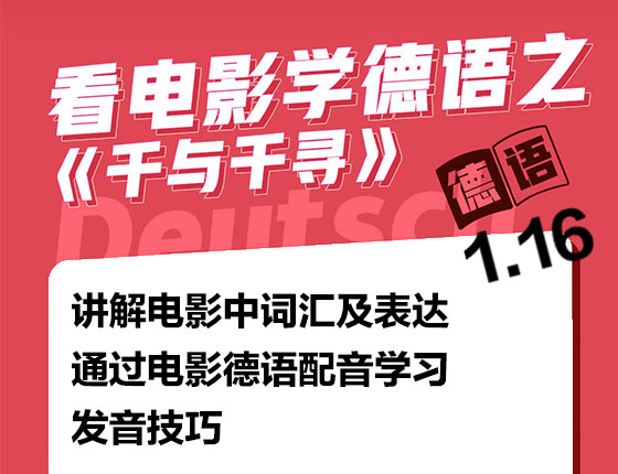 看电影学德语之《千与千寻》