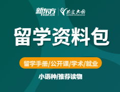 留学资料包免费领