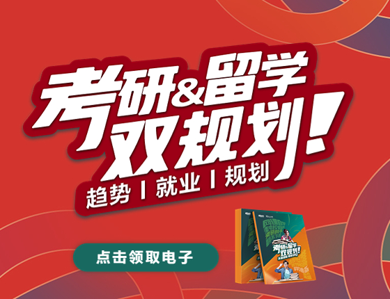 考研&留学双规划电子书免费领取