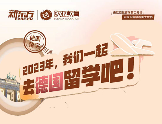 2023一起去德国留学