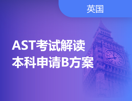 AST助力英国本科申请！