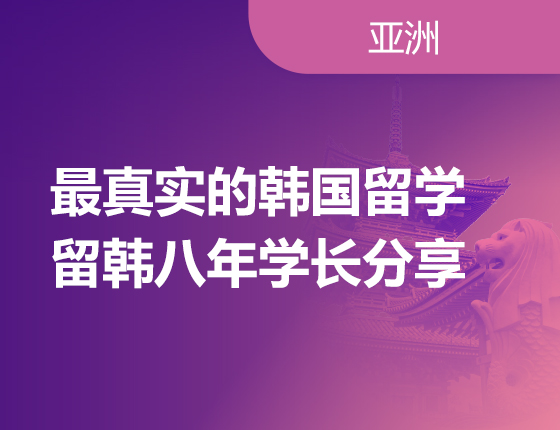 1月15日 | 学长分享真实的韩国留学