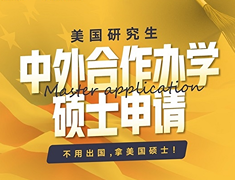 美国研究生——中外合作办学硕士申请