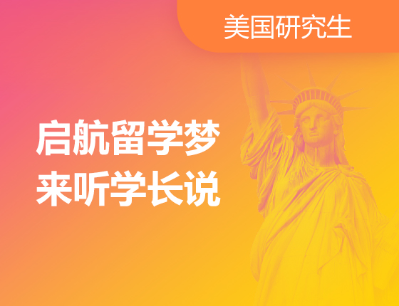 2.4丨启航留学梦来听学长说