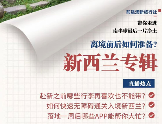 离境前后如何准备？新西兰特辑