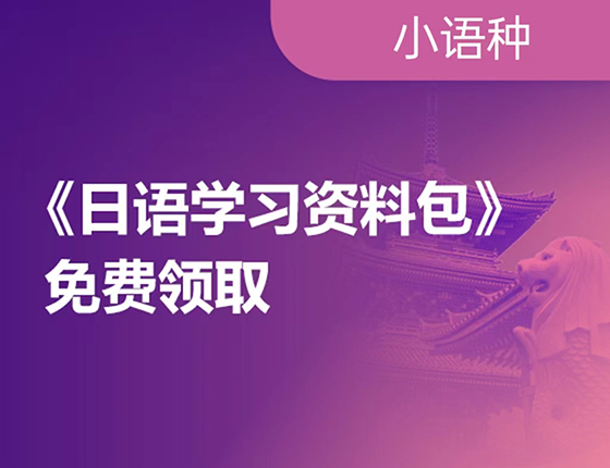 人手一份日语学习资料包免费领取