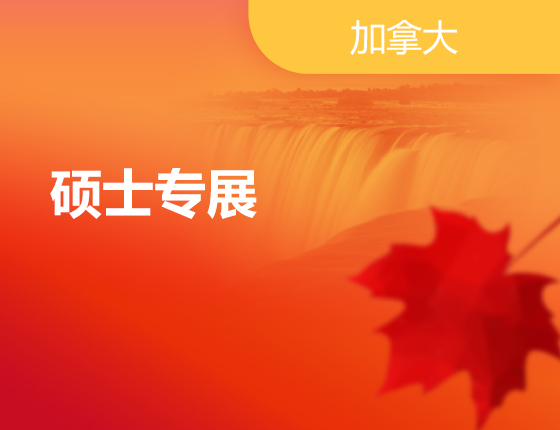 2.12丨加拿大硕士专展