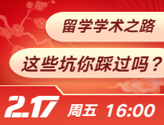 留学学术之路-这些坑你踩过吗？