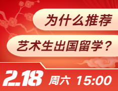 为什么推荐艺术生出国留学？