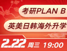 考研PLAN B——英美日韩多元海外录取梦校规划