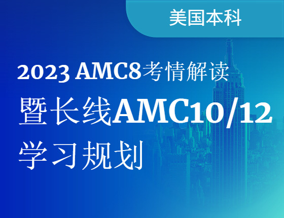 【AMC竞赛】2023AMC8考情解读