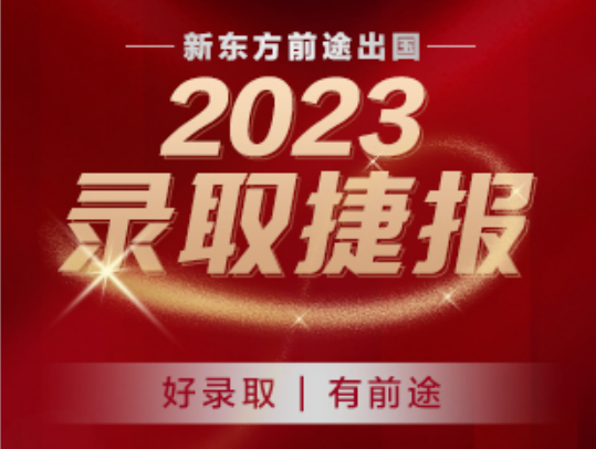 2023新东方前途出国录取捷报
