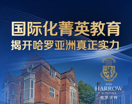 国际化精英教育--哈罗学校