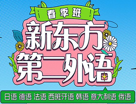 【小语种】2023春季班
