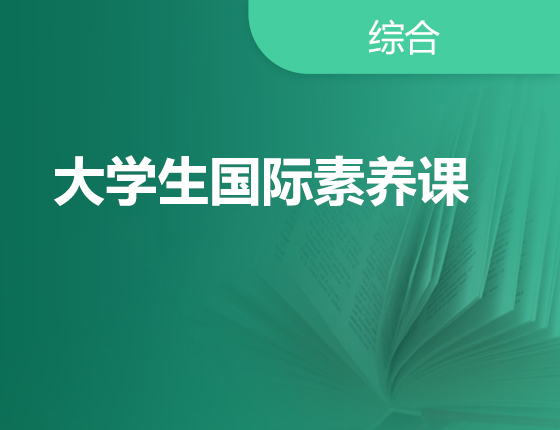 大学生国际素养系列公开课