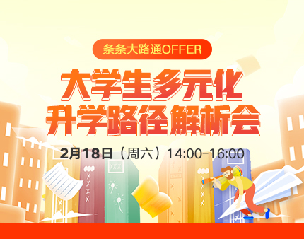 美研|大学生多元化录取梦校路径解析会
