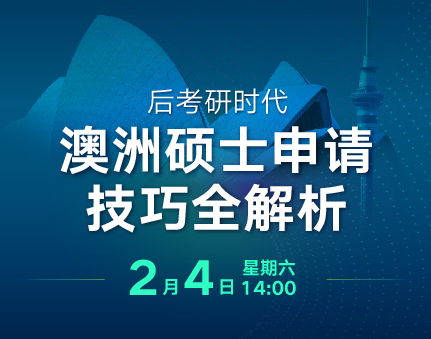 澳洲|后考研时代澳洲硕士申请技巧全解析