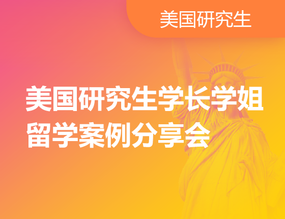 美国研究生学长学姐留学案例分享会
