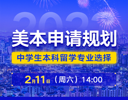 美本|中学生本科留学申请规划与专业选择