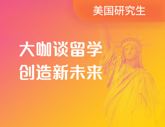 美研篇|大咖谈留学 创造新未来
