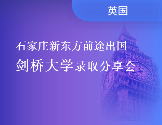 石家庄前途出国 剑桥大学录取分享会