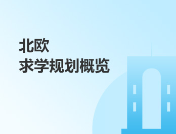 北欧求学规划概览