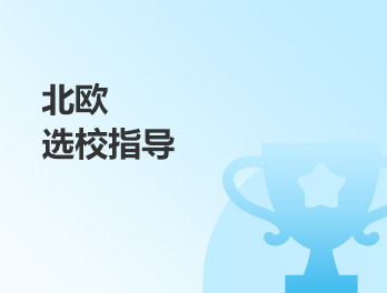 北欧选校指导