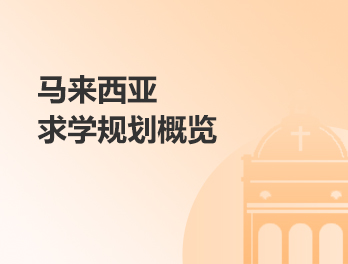马来西亚求学规划概览