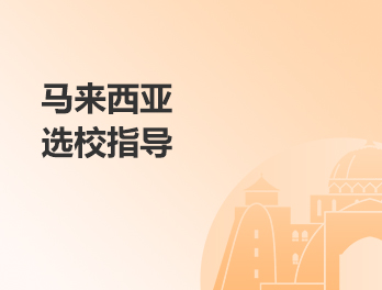 马来西亚选校指导