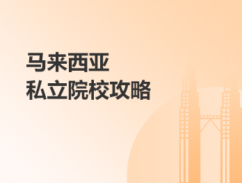 马来西亚私立院校攻略