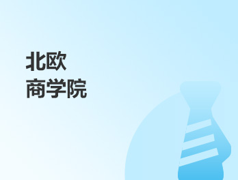 北欧商学院