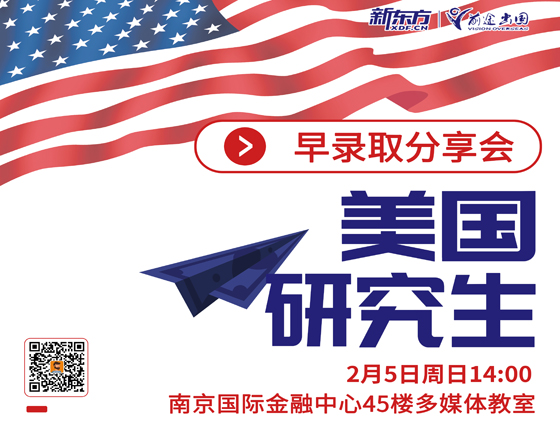 美国研究生早录取分享会