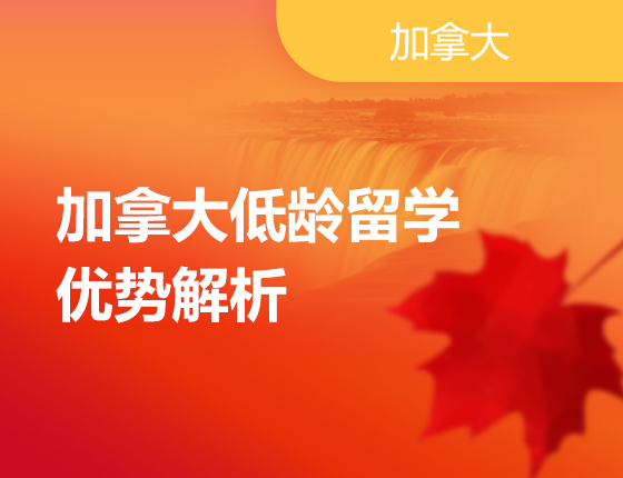 加拿大低龄留学优势解析