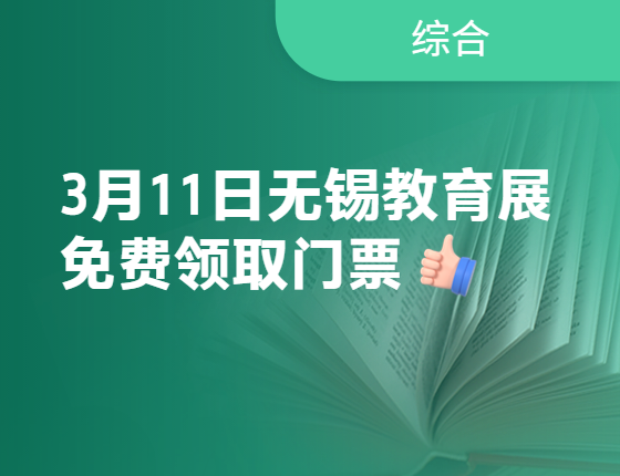 【免费门票】3月11日无锡教育展