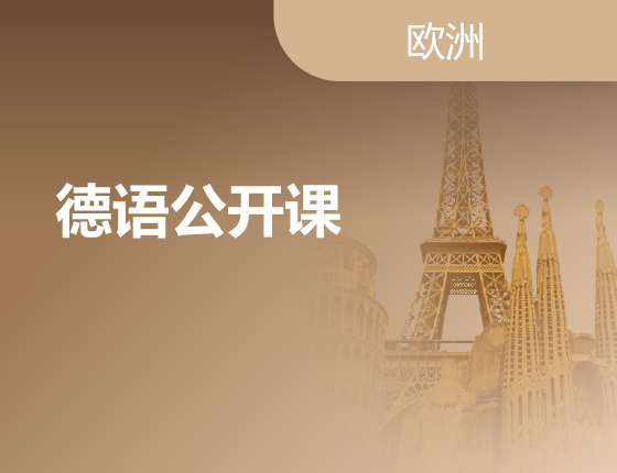 02.11|德语公开课