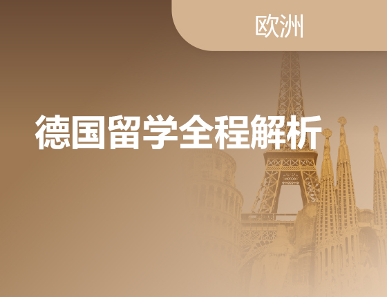 02.11|德国留学全程解析